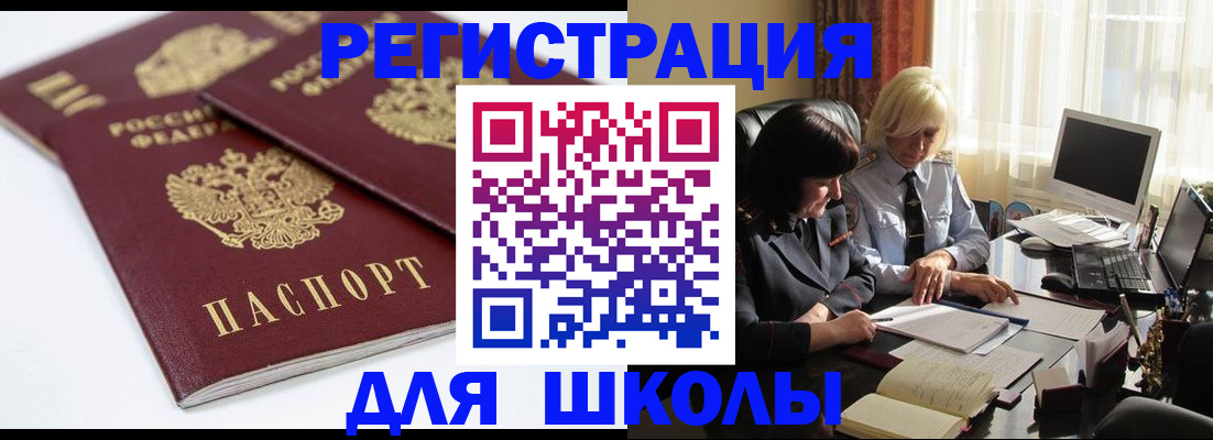 прописка для школы в Когалыме